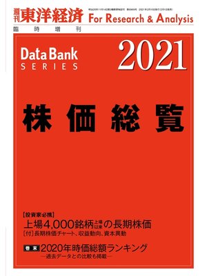 cover image of 株価総覧 2021年版